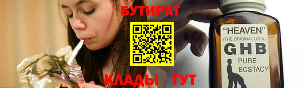 БУТИРАТ жидкий экстази  Вход с VPN  Юрга 
