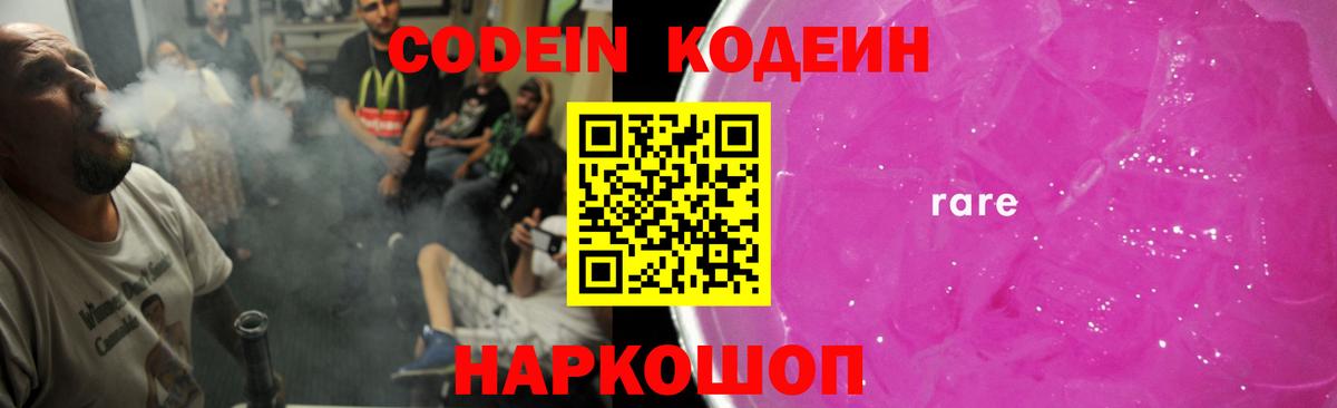 Кодеин Purple Drank Юрга